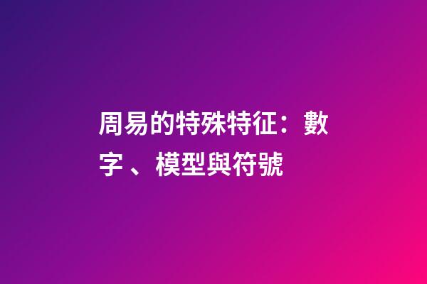 周易的特殊特征：數字、模型與符號